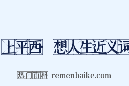 上平西·想人生近义词是什么意思的图片